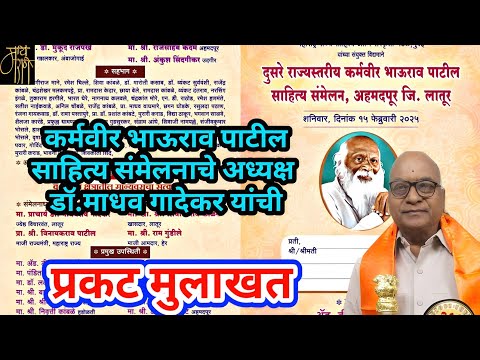 डॉ.माधव गादेकर यांची मुलाखत,साहित्य संमेलन,madhav gadekar,interview,mulakhat,मुलाखत,live stream,