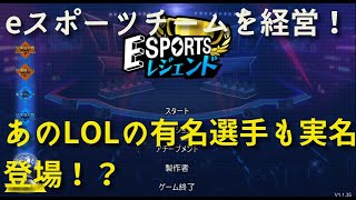 LOL好き必見！eスポーツチームを自分で育成、経営できるゲームを実況してみた
