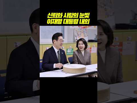 장애인 복지관에서 포착된 순간, 이재명 대통령의 신뢰와 사랑 #이재명 #이재명대통령 #김혜경 #대통령내외 #부부 #동지 #신뢰 #사랑 #눈빛 #장애인복지관 #shorts