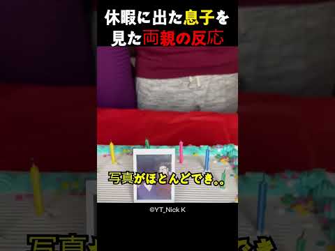 休暇に出た息子を見た両親の反応