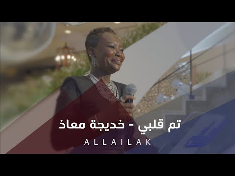 تم قلبي - خديجة معاذ