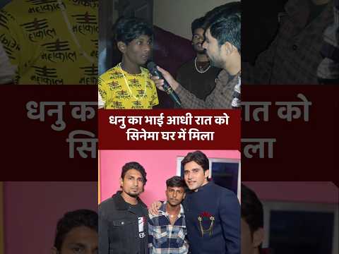 धनु का भाई सिनेमा हॉल मे झाड़ू पोछा करता है #shorts #धनु #manimeraj #bhojpuri #entertainment #yt
