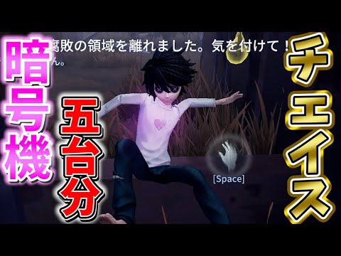 【第五人格】Lの頭脳を借りて暗号機５台分チェイス！【DEATH NOTE】【IdentityⅤ】【リューク】【夜神月】【ミサミサ】【弥海砂】【カメラ】【すとぷり】