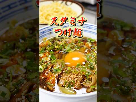 食べると逆に食欲が湧いてくるつけ麺！ #料理 #ラーメン #つけ麺