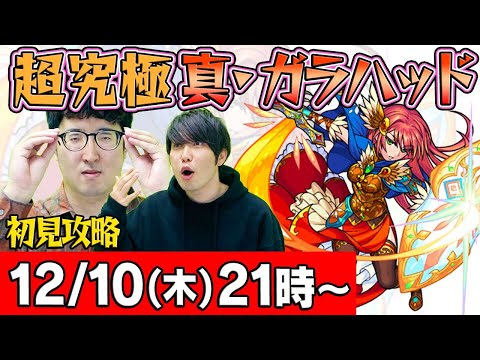 【モンストLIVE】宮坊&ターザン馬場園の超究極 真・ガラハッド初見攻略！