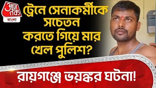 রায়গঞ্জে ভয়ঙ্কর ঘটনা! Train এ সেনাকর্মীকে সচেতন করতে গিয়ে মার খেল Police?| Raiganj | N Dinajpur |DN