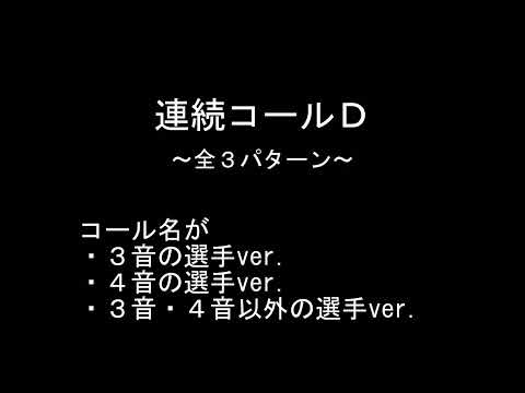 新・連続コールＤ【東京ヤクルトスワローズ】