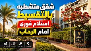 شقق استلام فوري متشطبه امام الرحاب القاهره الجديده - apartments immediate delivery new caro