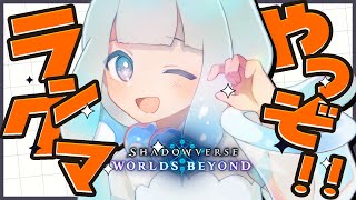 ❘ シャドバWB ❘　AAランクいきたいな【泡月しゃぼん】