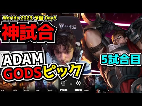 [神試合] ADAMのダリウス - BDS vs PSG 5試合目 - 世界大会予選Day6実況解説