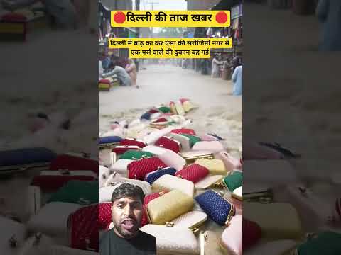दिल्ली में गरीब की दुकान बह गई 😱#shortsfeed #shorts