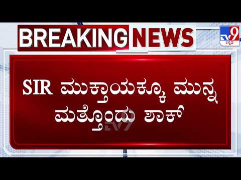 🔴LIVE | SIR in Karnataka : SIR ಮುಕ್ತಾಯಕ್ಕೂ ಮುನ್ನ ಮತ್ತೊಂದು ಶಾಕ್ | #tv9d