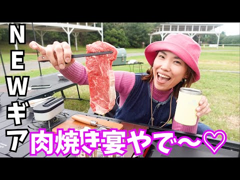 【女独り】ソロデイキャンプは冷蔵庫の残りと割引き肉を焼いても幸せ感じる〜♡ 【NEWギア】