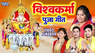 विश्वकर्मा पूजा स्पेशल गीत 2025 | New Vishwakarma Puja Song 2025 | Vishwakarma Puja Ke Gana
