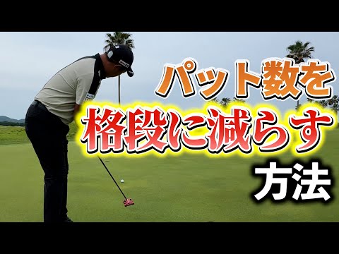『3パットをしない方法！』これができるようになればスコアは上がる！