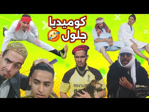 كوميديا جلول... سكيتش الهندية ..حلاقة كريستيانو..وجع التراب..🤣🤣🤣