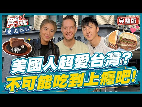 [SUB]【#新竹】美國型男超愛台灣文化？不可能吃到上癮吧！ | 小禎.胡釋安.賈斯汀 SuperTaste in Hsinchu,Taiwan | 食尚玩家魚肉鄉民 完整版 20230530