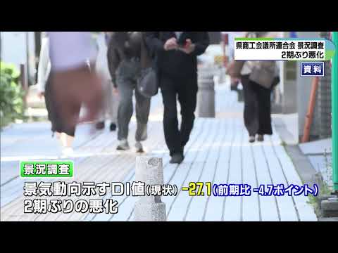 今後さらに悪化の見通し　三重県内小規模企業の景況調査