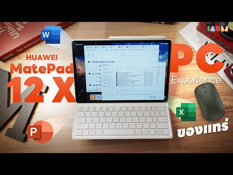 รีวิว HUAWEI MatePad 12 X | ขน Word, PPT, Excel มาไว้ในมือ เหมือนมีพีซีติดตัว