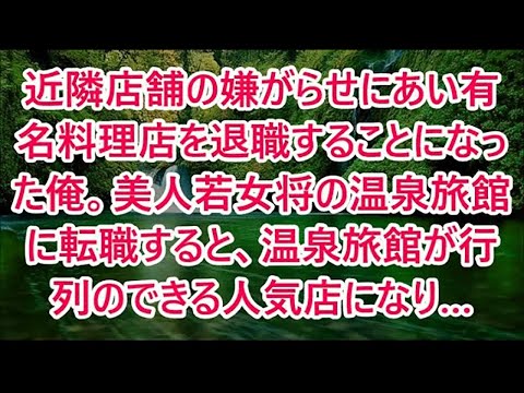 近隣店舗の嫌がらせにあい有名料理店を退職することになった俺。美人若女将の温泉旅館に転職すると、温泉旅館が行列のできる人気店になり…