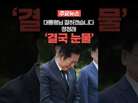 대통령님 잘하겠습니다 정청래 결국 눈물