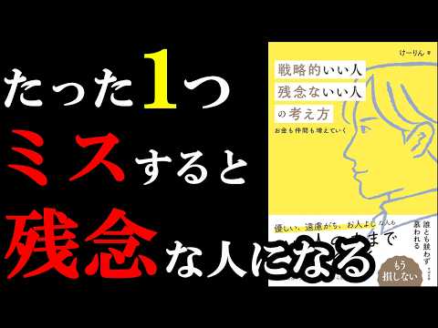 【驚愕】大損する残念な人はたった１つ、ミスしていたんです！！！『戦略的いい人 残念ないい人の考え方』