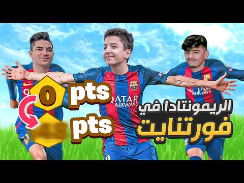 فورتنايت | المنتخب السوري 🇸🇾🔥(اقوى ريمونتادا 🛑)