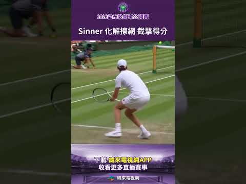 #2026溫網 Sinner 不受 Mochizuki 擦網球影響，以更刁鑽的角度回擊，隨後再以精彩截擊勾進底角得分。 #Wimbledon #2026溫布頓網球錦標賽 #溫網