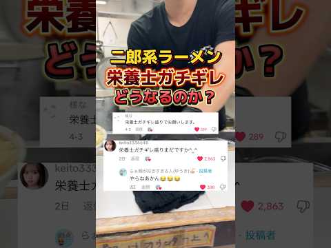 二郎系ラーメン「栄養士ガチギレ盛り」どうなるのか? #飯テロ #二郎系ラーメン
