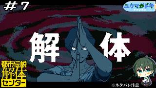 #7｜第一の都市伝説、「解体」【 都市伝説解体センター 】※ネタバレ注意