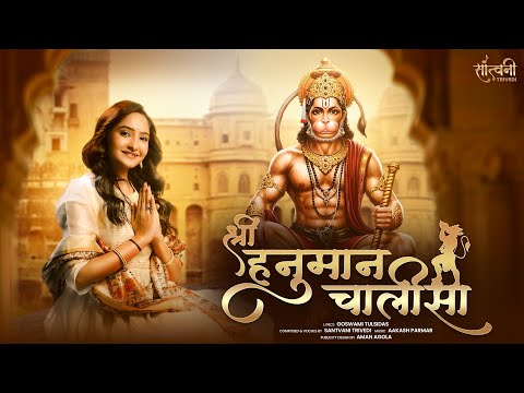Shree Hanuman Chalisa | श्री हनुमान चालीसा | Santvani Trivedi | Hanuman Jayanti 2025