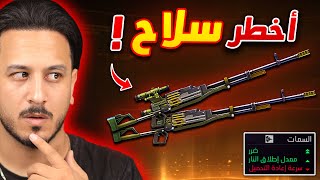 هذا هو أخطر سلاح بعد التحديث !!
