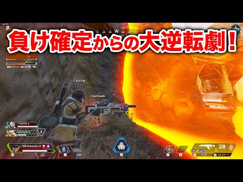 【APEX LEGENDS】世界一絶望的な状況からの大逆転劇！【エーペックスレジェンズ】