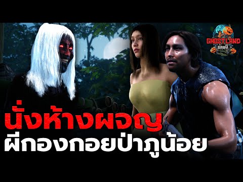 นั่งห้างผจญผีกองกอย ป่าภูน้อย I Ghostland แดนผี (เรื่องผี3D) Ep.161
