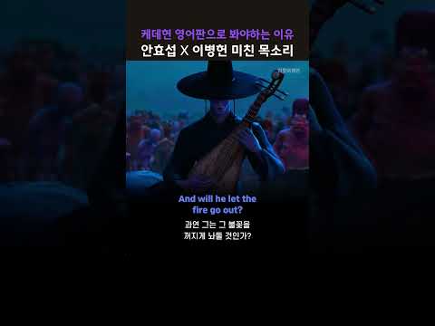 안효섭X이병헌 미친 목소리 #KDH #케이팝데몬헌터스 #진우 #사자보이즈