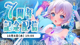 【#エルぽき7周年】エルぽきに出会ってくれてありがとう！！！🦈💙