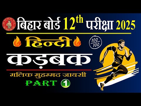 कड़बक पाठ का हिन्दी अर्थ | Hindi Class 12 Chapter 1| #Kadbak Chapter Line by Line Explanation