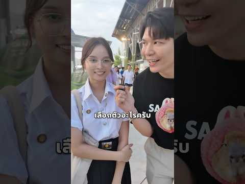ก-ฮ น้องเลือกตัวไหน 🤭 น้องเต้น คลิปเต็มใน ต๊อกๆ นะ