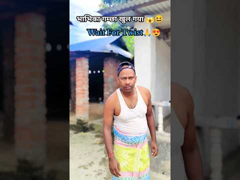Bhavi Ka Gamchha Khul Gaya || funny short video 😆🤩 #shorts #funnyshorts #shortsvideo