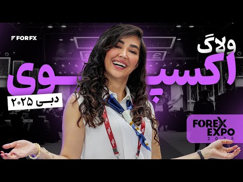 ولاگ فارکس اکسپو ۲۰۲۵ دبی