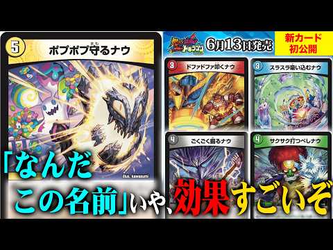 【新カード】新たな「ナウ」シリーズの呪文が山盛り登場！？《ポプポプ守るナウ》をはじめとする呪文サイクルを徹底紹介！【燃えろ禁断！逆転のドギラゴン革命!!】【デュエマ】