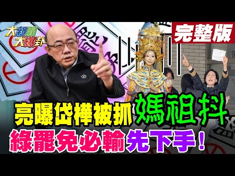 【#大新聞大爆卦 上】亮曝林岱樺被抓媽祖顫抖了?冰爆"他"出手怕罷免輸一屁股! 完整版 20240220@大新聞大爆卦HotNewsTalk