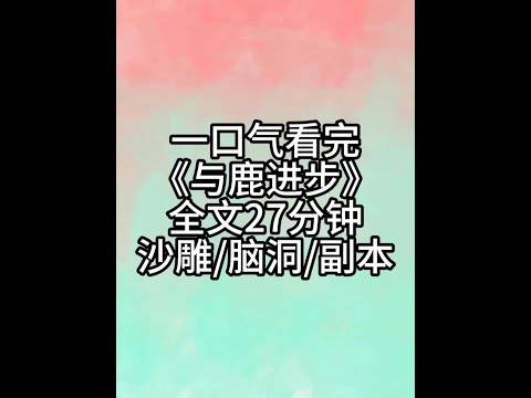 全文27分钟,一更到底 #小说一口气看完系列已完结 #一更到底系列 #小说推荐 #文荒推荐 #已完结
