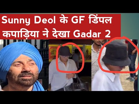 Sunny Deol के GF डिंपल कपाड़िया ने देखा Gadar 2