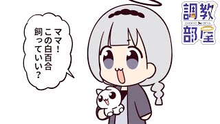 ⋆⸜ 調教部屋  ⸝⋆ (´º∀º｀)【白百合リリィ / ビビドニア 】