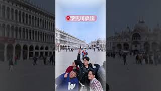 🍕義大利員旅同款行程：https://settour.tw/9855rt #羅時豐 #大牛比較攬 #趣你家蹭飯 #義大利 #員工旅遊 #東南旅遊 #東南旅行社 #長榮航空 #shorts