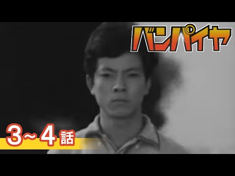 【公式】期間限定配信　バンパイヤ　3～4話