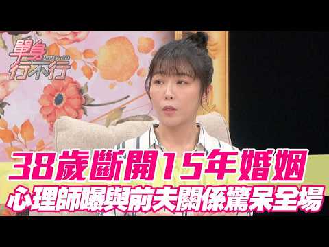 38歲斷開15年婚姻！心理師曝與前夫關係驚呆全場【單身行不行精選回顧】