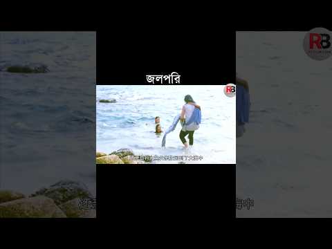 জলপরী #shorts #short #shortvideo #shortsvideo #shortsfeed