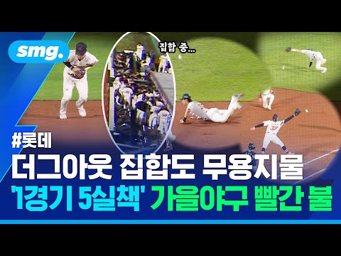 홈팬들 앞 '5실책 퍼레이드' 무너진 롯데...5연패 추락 자초한 수비 대참사 / 스포츠머그